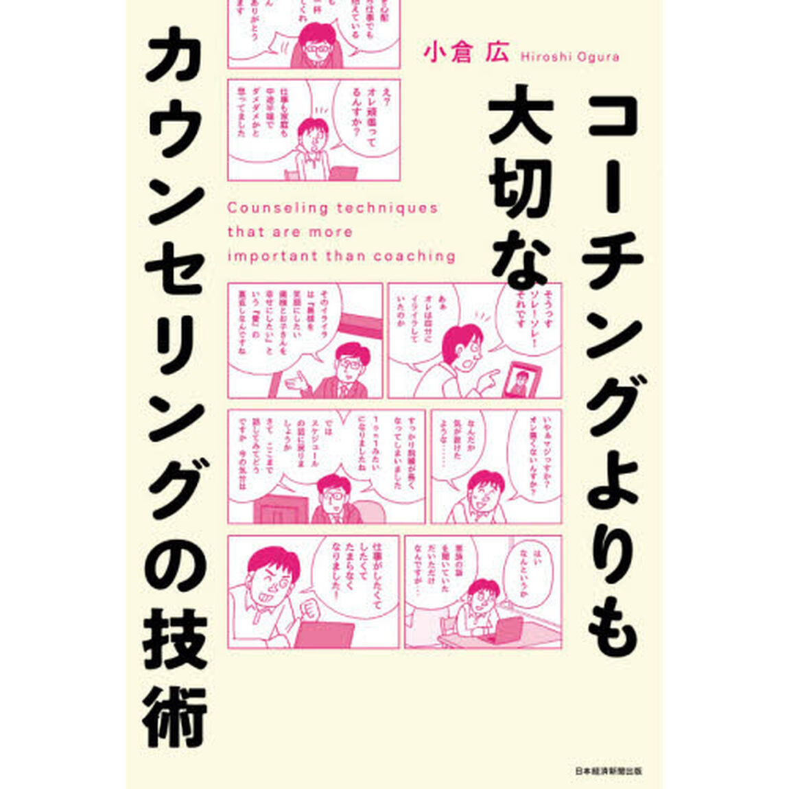 コーチングよりも大切なカウンセリングの技術
