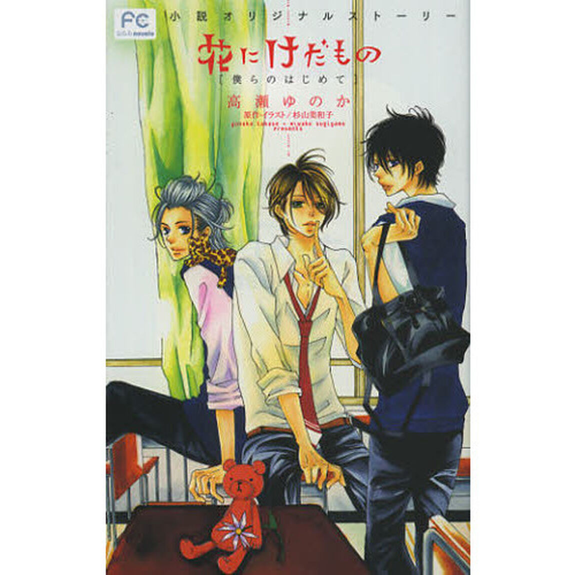 花にけだもの　小説オリジナルストーリー　〔１〕「僕らのはじめて」