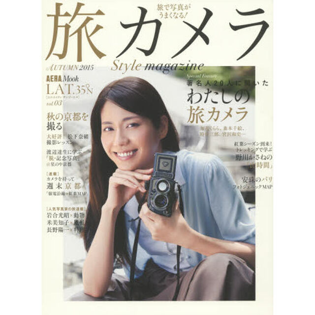 ＬＡＴ．３５&deg;Ｎ　旅カメラＳｔｙｌｅ　ｍａｇａｚｉｎｅ　ｖｏｌ．０３（２０１５ＡＵＴＵＭＮ）「特集著名人２０人の「わたしの旅カメラ」　京都／パリ」