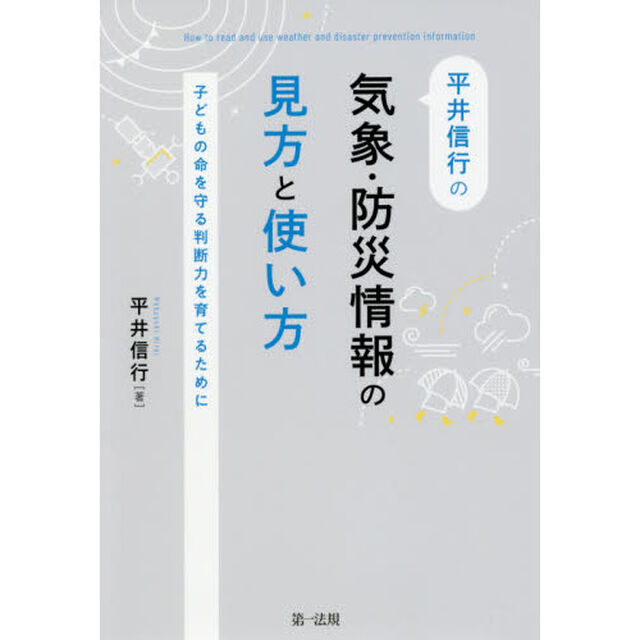 平井信行の気象・防災情報の見方と使い方　子どもの命を守る判断力を育てるために