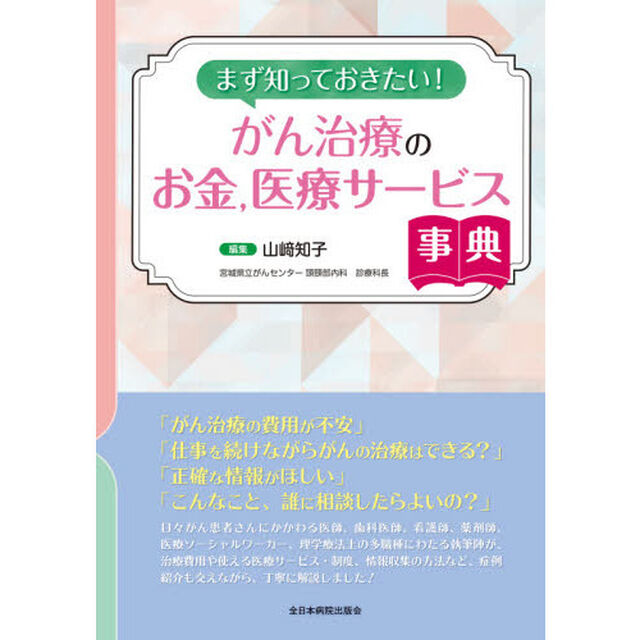 まず知っておきたい！がん治療のお金，医療サービス事典