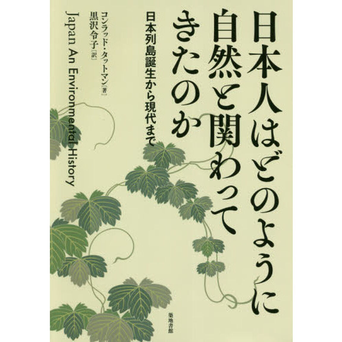 日本人はどのように自然と関わってきたのか　日本列島誕生から現代まで