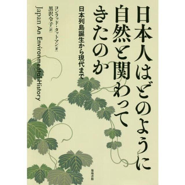 日本人はどのように自然と関わってきたのか　日本列島誕生から現代まで