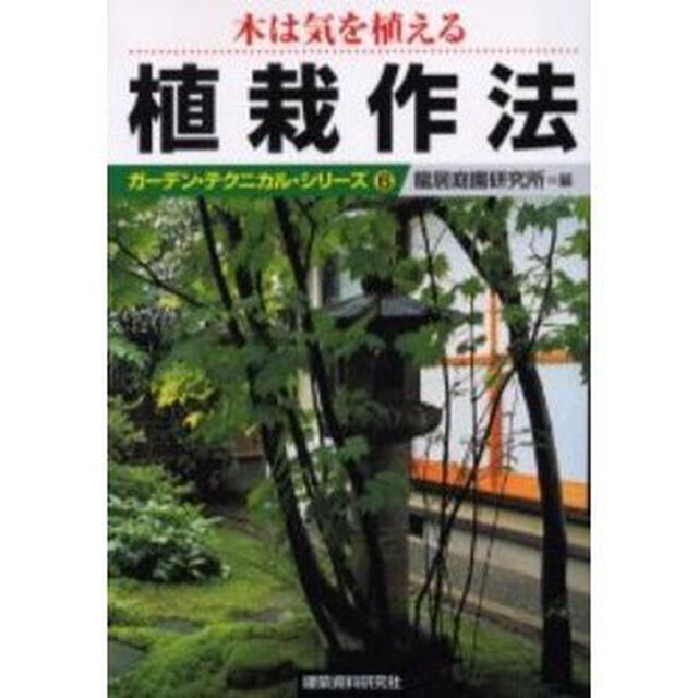 植栽作法　木は気を植える