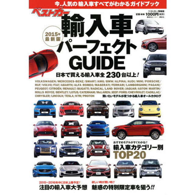 ベストカー輸入車パーフェクトＧＵＩＤＥ　２０１５年最新版