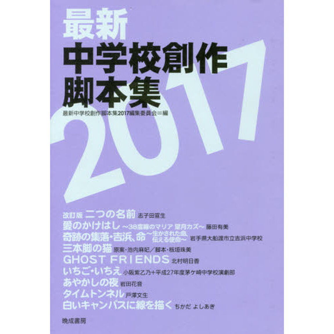 最新中学校創作脚本集　２０１７