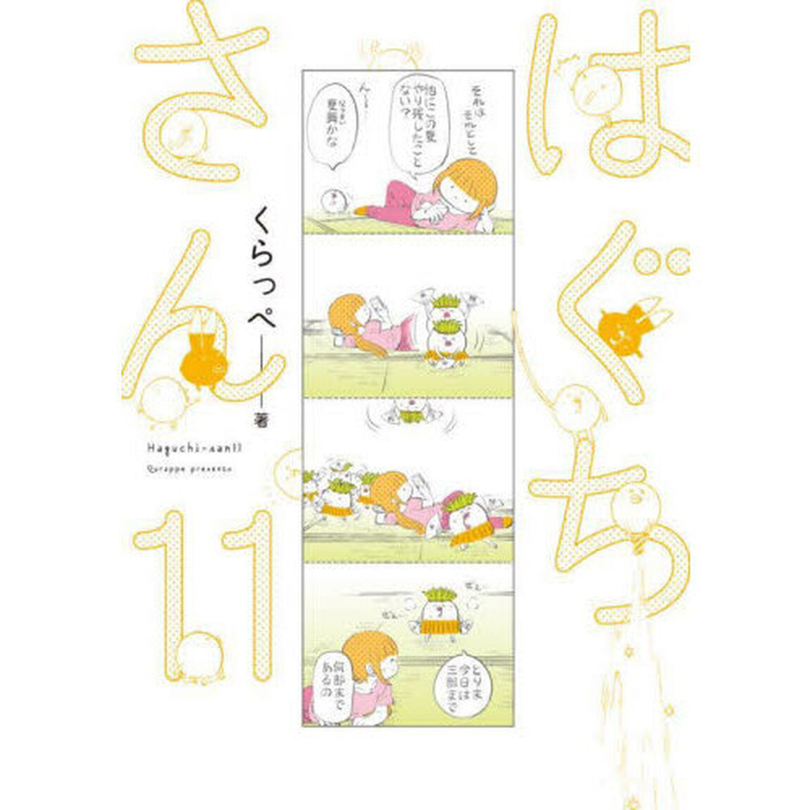 はぐちさん　１１