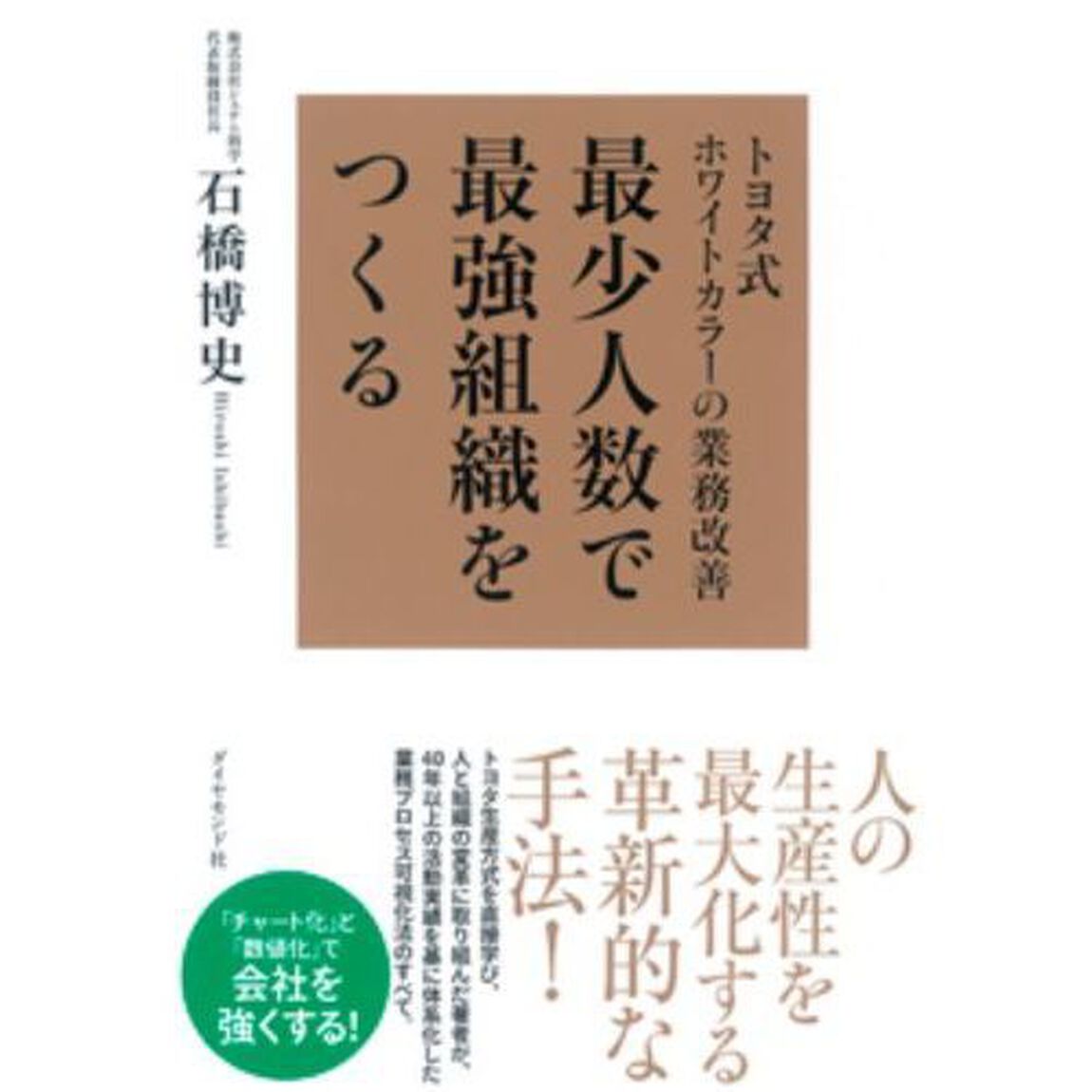 最少人数で最強組織をつくる　トヨタ式ホワイトカラーの業務改善