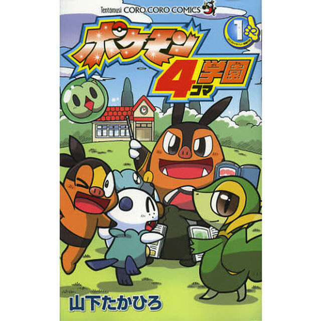 ポケモン４コマ学園　１