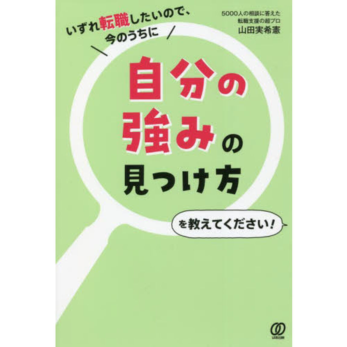 いずれ転職したいので、今のうちに自分の強みの見つけ方を教えてください！
