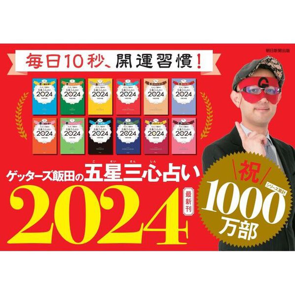 ゲッターズ飯田の五星三心占い　２０２４金のイルカ座