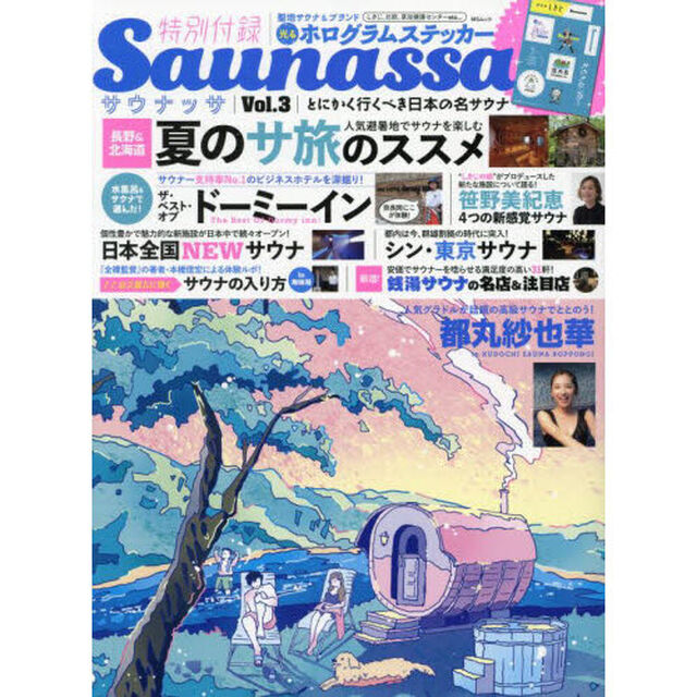 サウナッサ　Ｖｏｌ．３「とにかく行くべき日本の名サウナ」