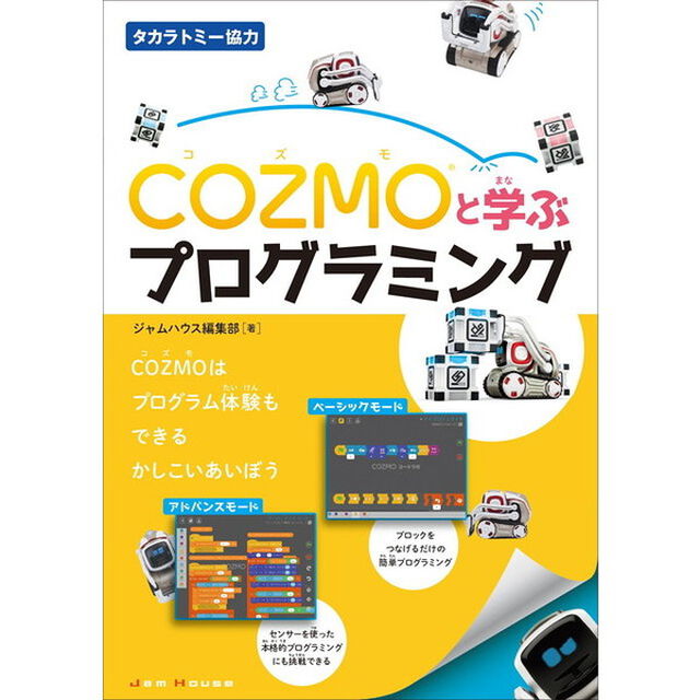 ＣＯＺＭＯと学ぶプログラミング
