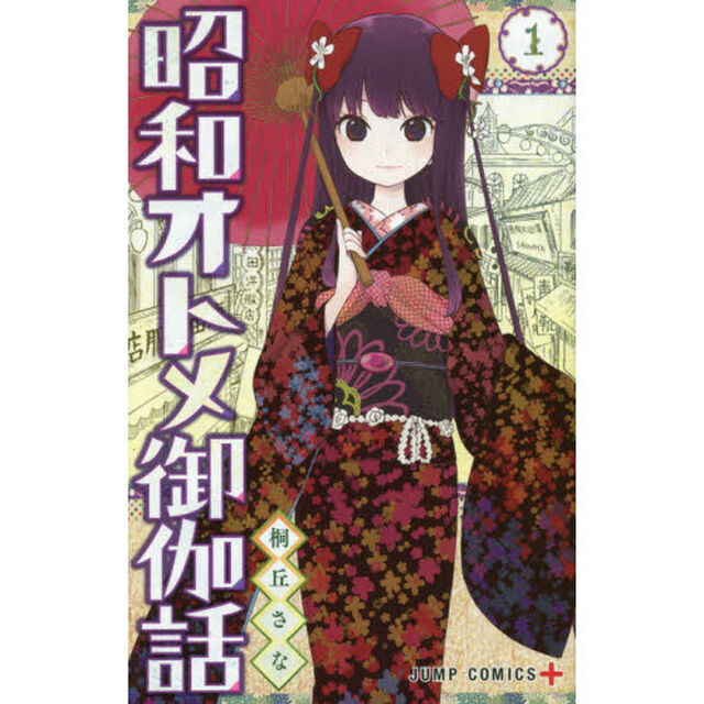 昭和オトメ御伽話　１