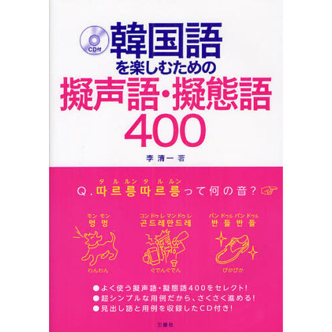 韓国語を楽しむための擬声語・擬態語４００