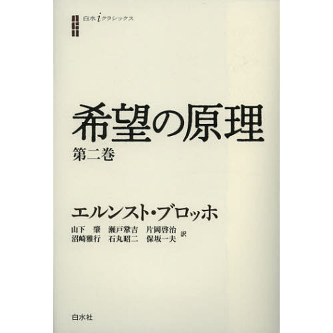 希望の原理　第２巻