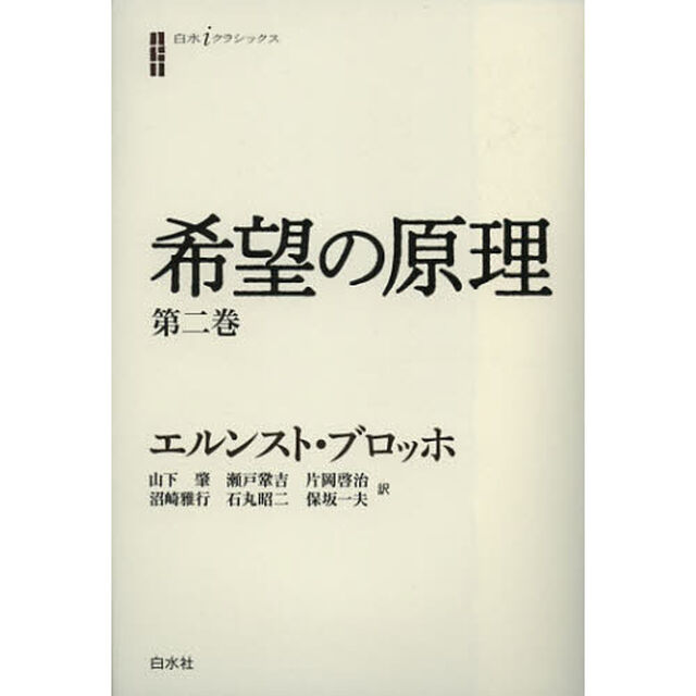 希望の原理　第２巻