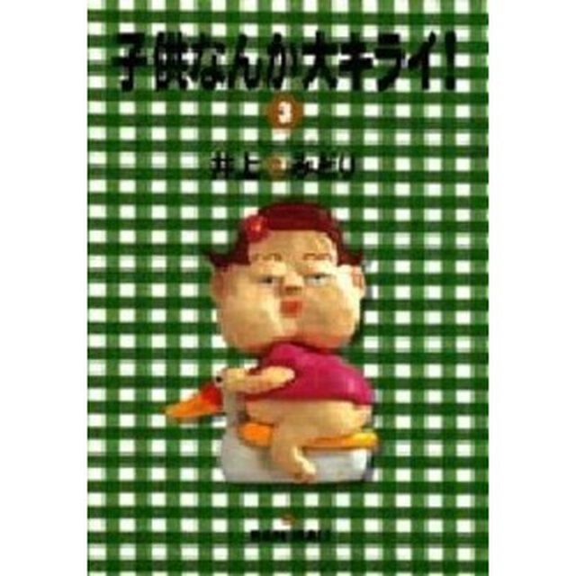 子供なんか大キライ！　３
