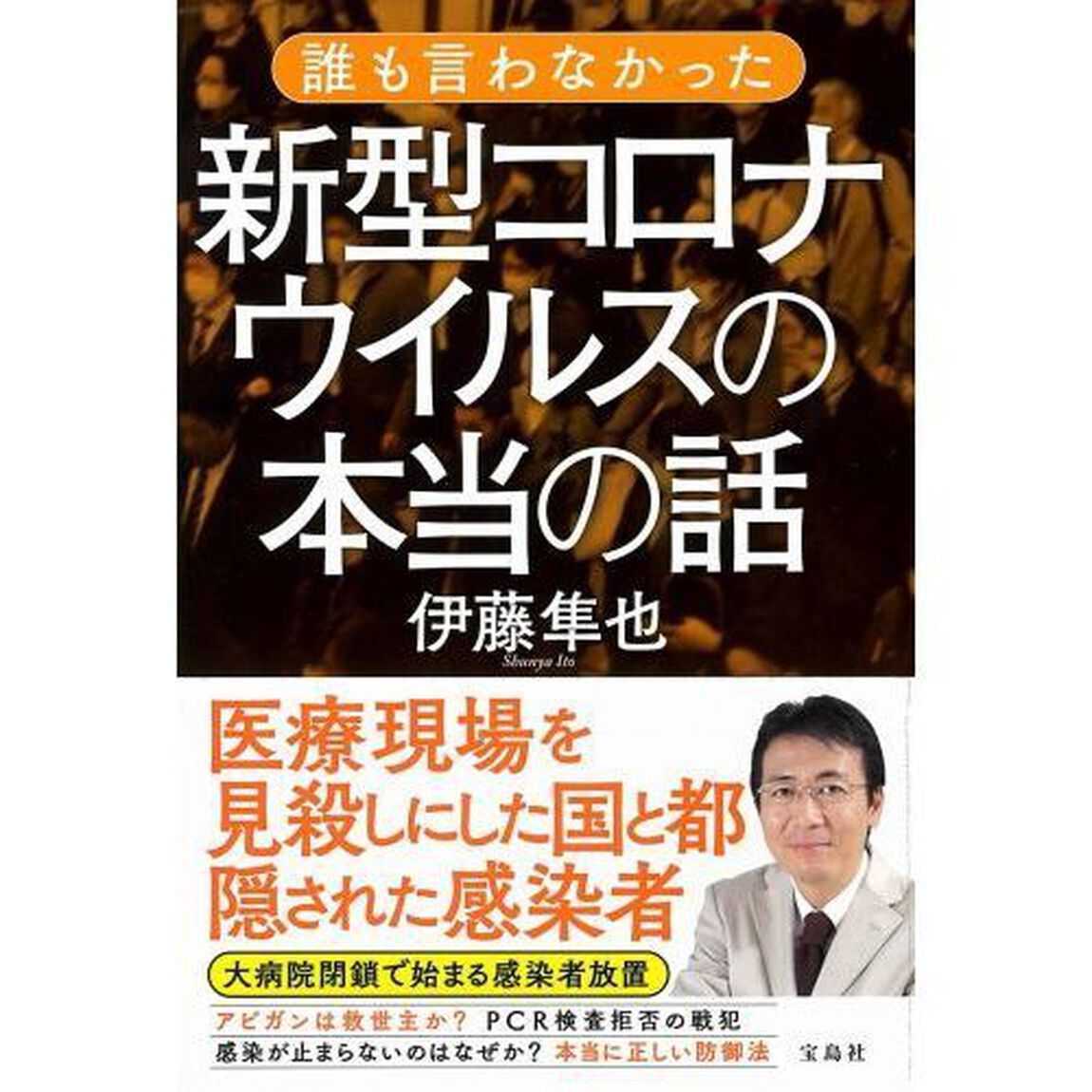 誰も言わなかった新型コロナウイルスの本当の話