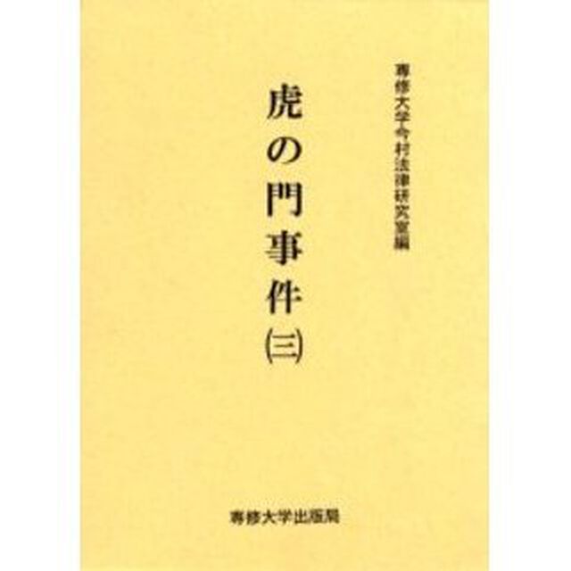 虎の門事件　３
