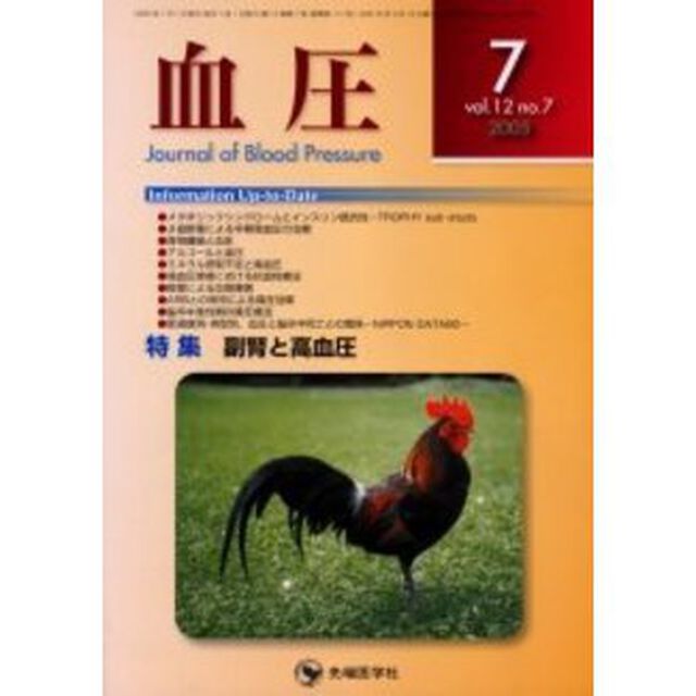 血圧　Ｖｏｌ．１２Ｎｏ．７（２００５－７）「特集・副腎と高血圧」