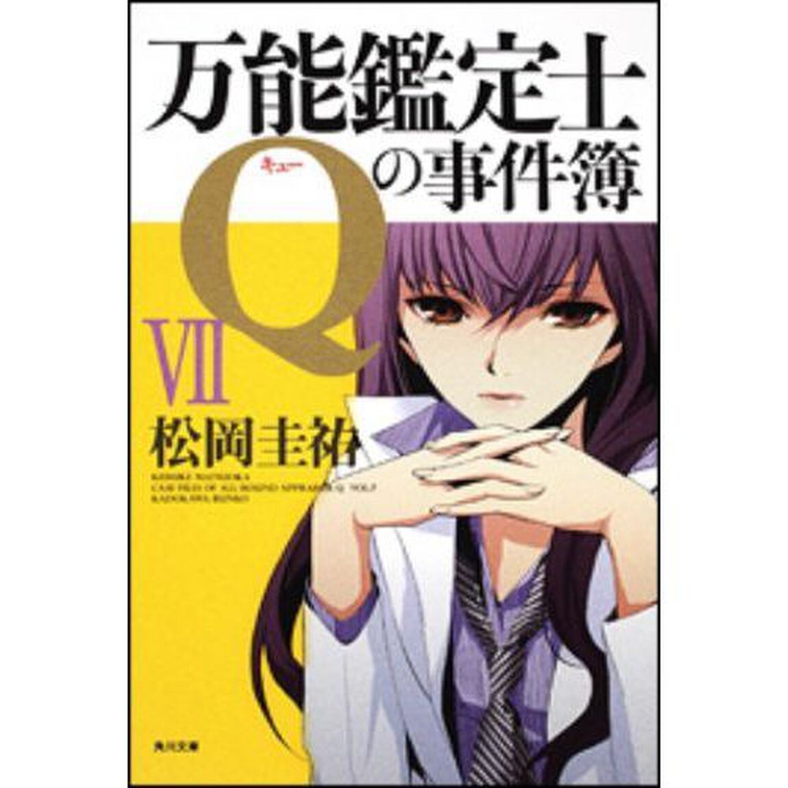 万能鑑定士Ｑの事件簿　７