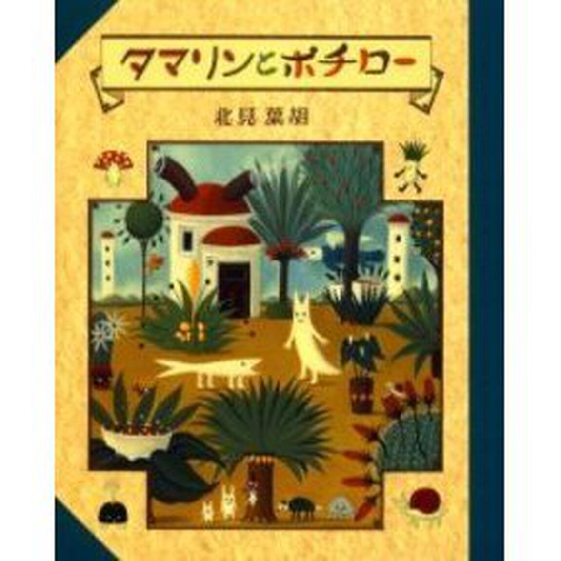 タマリンとポチロー