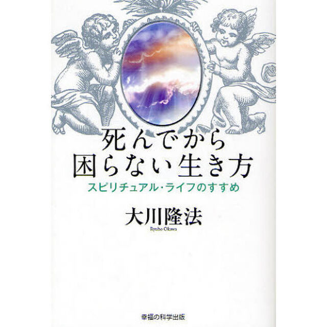 死んでから困らない生き方　スピリチュアル・ライフのすすめ