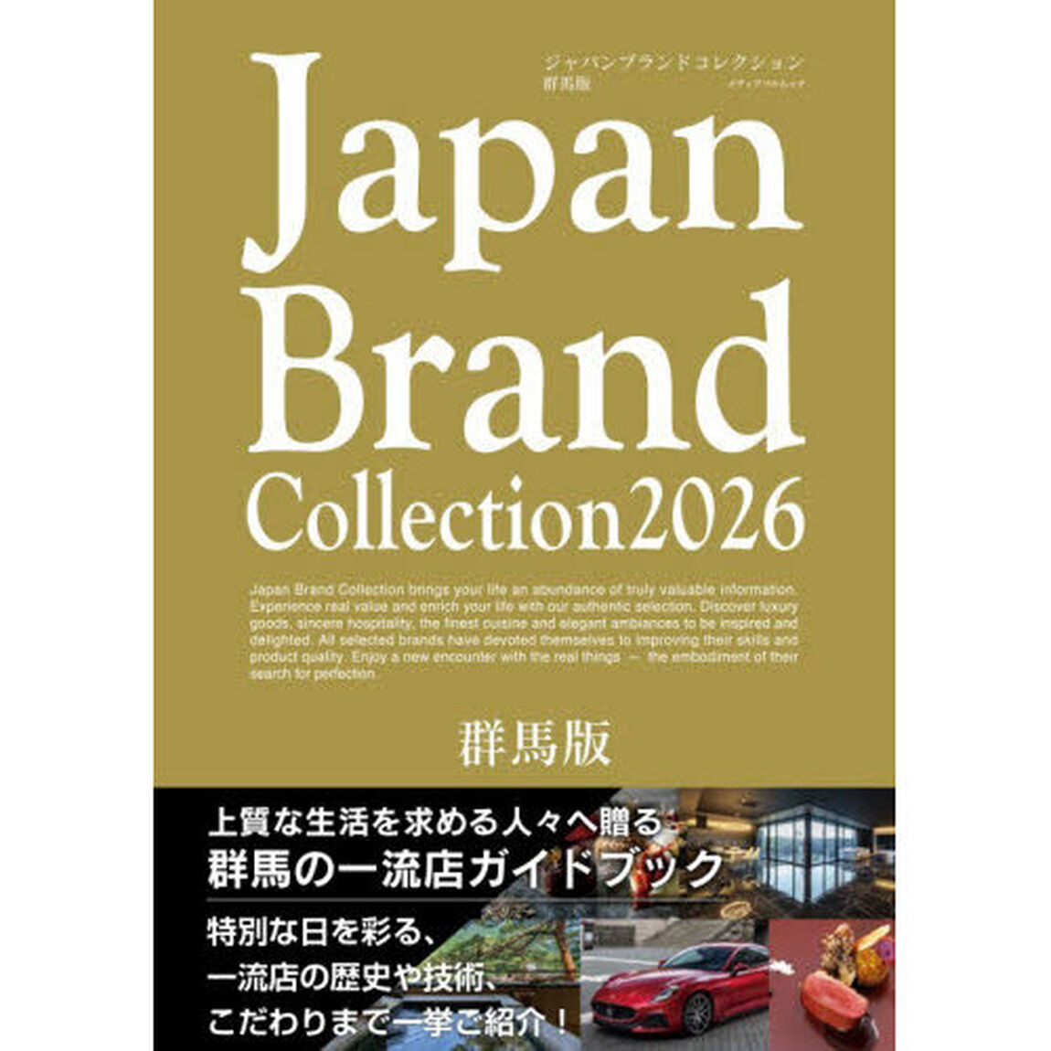 Ｊａｐａｎ　Ｂｒａｎｄ　Ｃｏｌｌｅｃｔｉｏｎ２０２６群馬版