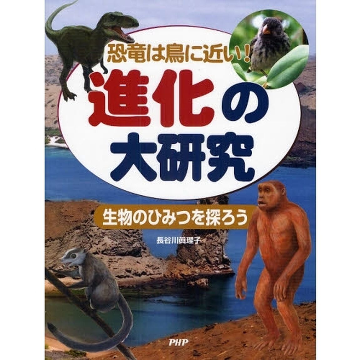 進化の大研究　恐竜は鳥に近い！　生物のひみつを探ろう