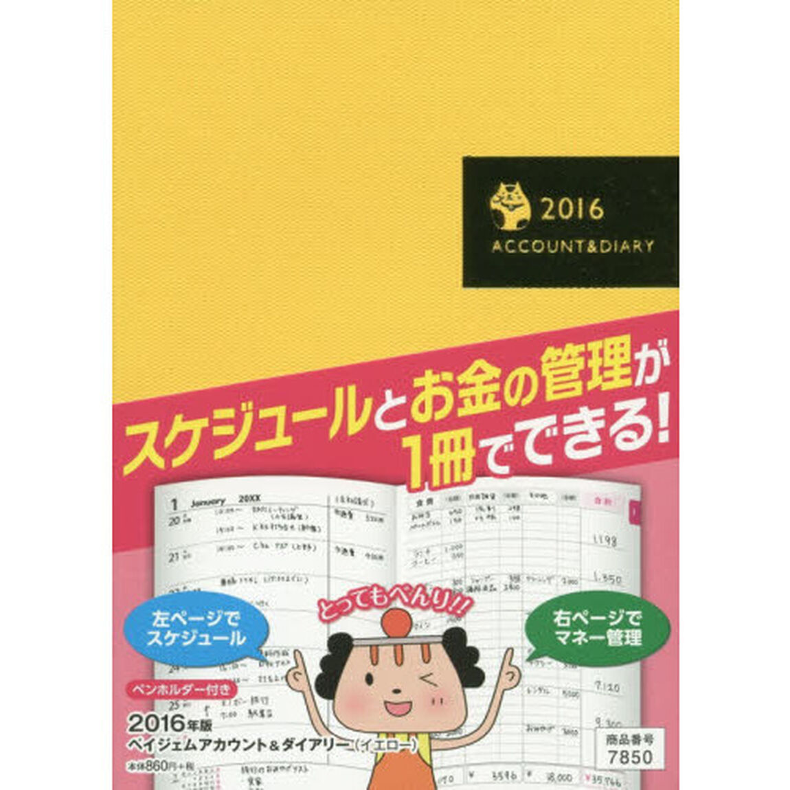 ７８５０．アカウント＆ダイアリー
