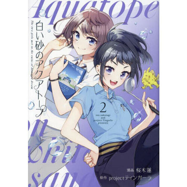 白い砂のアクアトープ　Ｔｈｅ　ｔｗｏ　ｇｉｒｌｓ　ｍｅｔ　ｉｎ　ｔｈｅ　ｒｕｉｎｓ　ｏｆ　ｄａｍａｇｅｄ　ｄｒｅａｍ　２