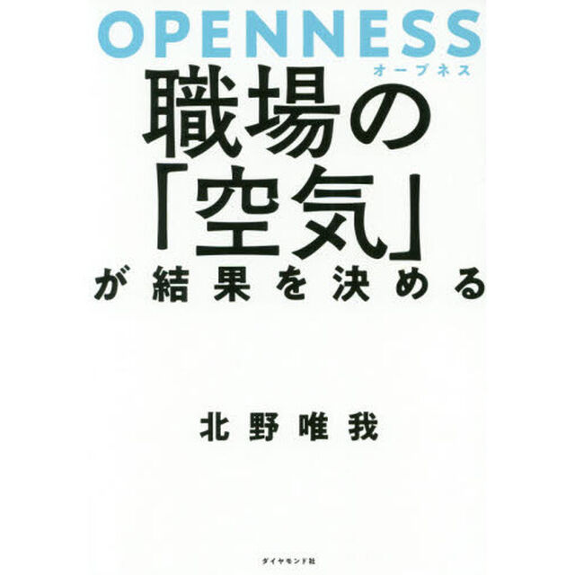 OPENNESS(オープネス) 職場の「空気」が結果を決める
