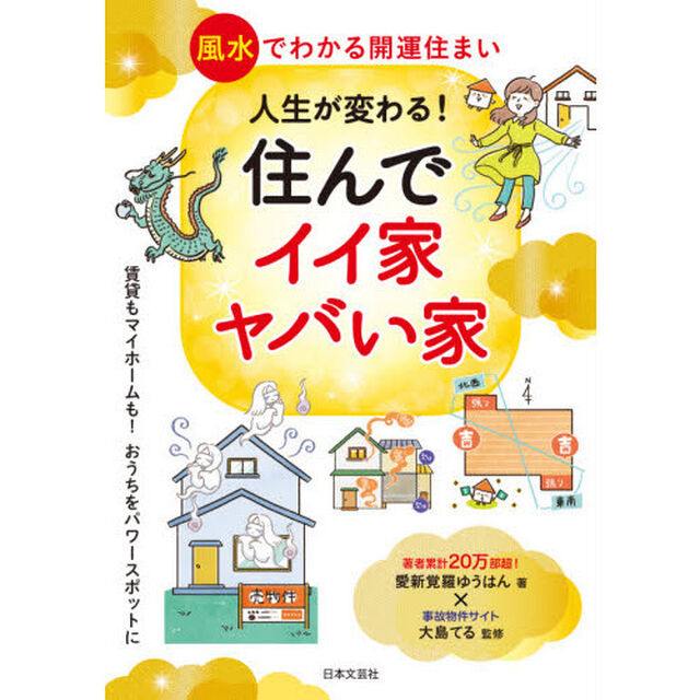 人生が変わる！住んでイイ家ヤバい家