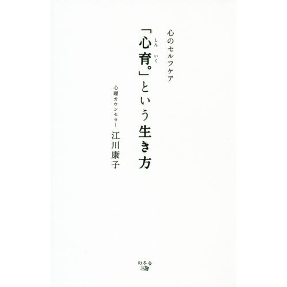 「心育。」という生き方　心のセルフケア