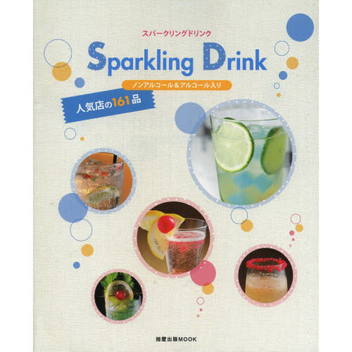 スパークリングドリンク　ノンアルコール＆アルコール入り　人気店の１６１品