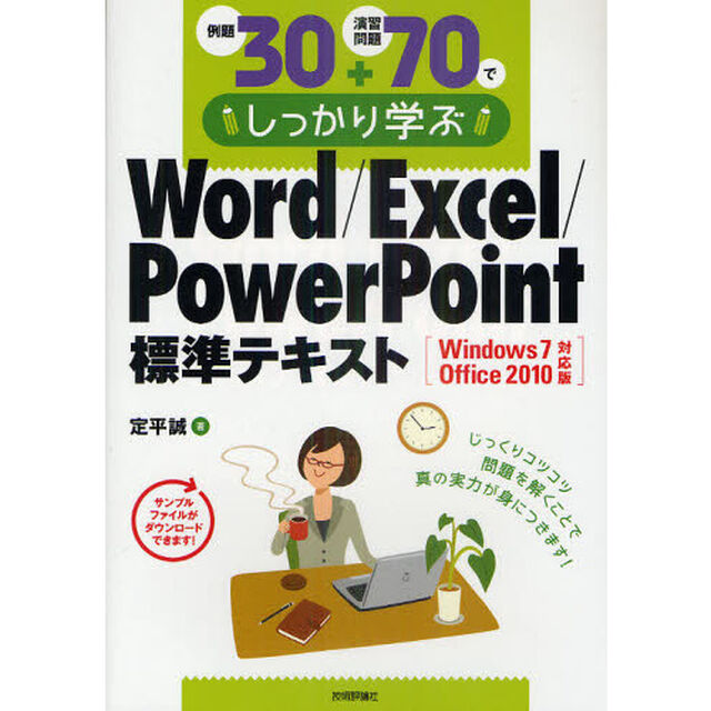 例題３０＋演習問題７０でしっかり学ぶＷｏｒｄ／Ｅｘｃｅｌ／ＰｏｗｅｒＰｏｉｎｔ標準テキスト