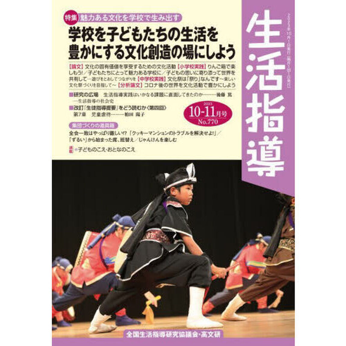 生活指導　Ｎｏ．７７０（２０２３－１０－１１月号）「特集・学校を子どもたちの生活を豊かにする文化創造の場にしよう」