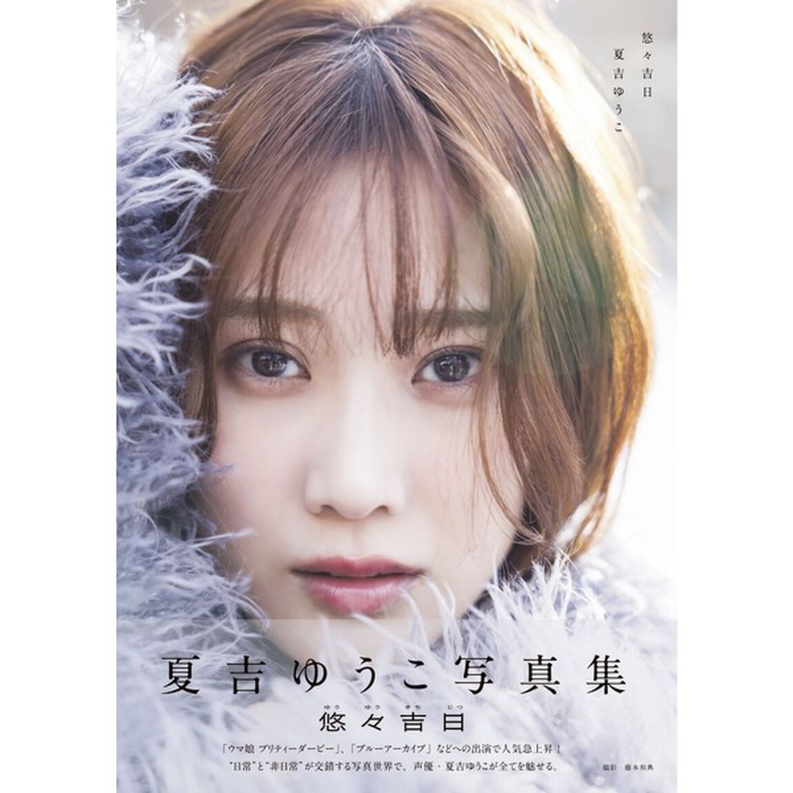 夏吉ゆうこ写真集 悠々吉日【セブンネット限定：直筆サイン本】