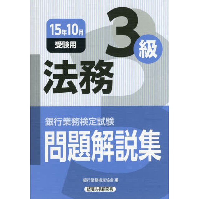 銀行業務検定試験問題解説集法務３級　１５年１０月受験用