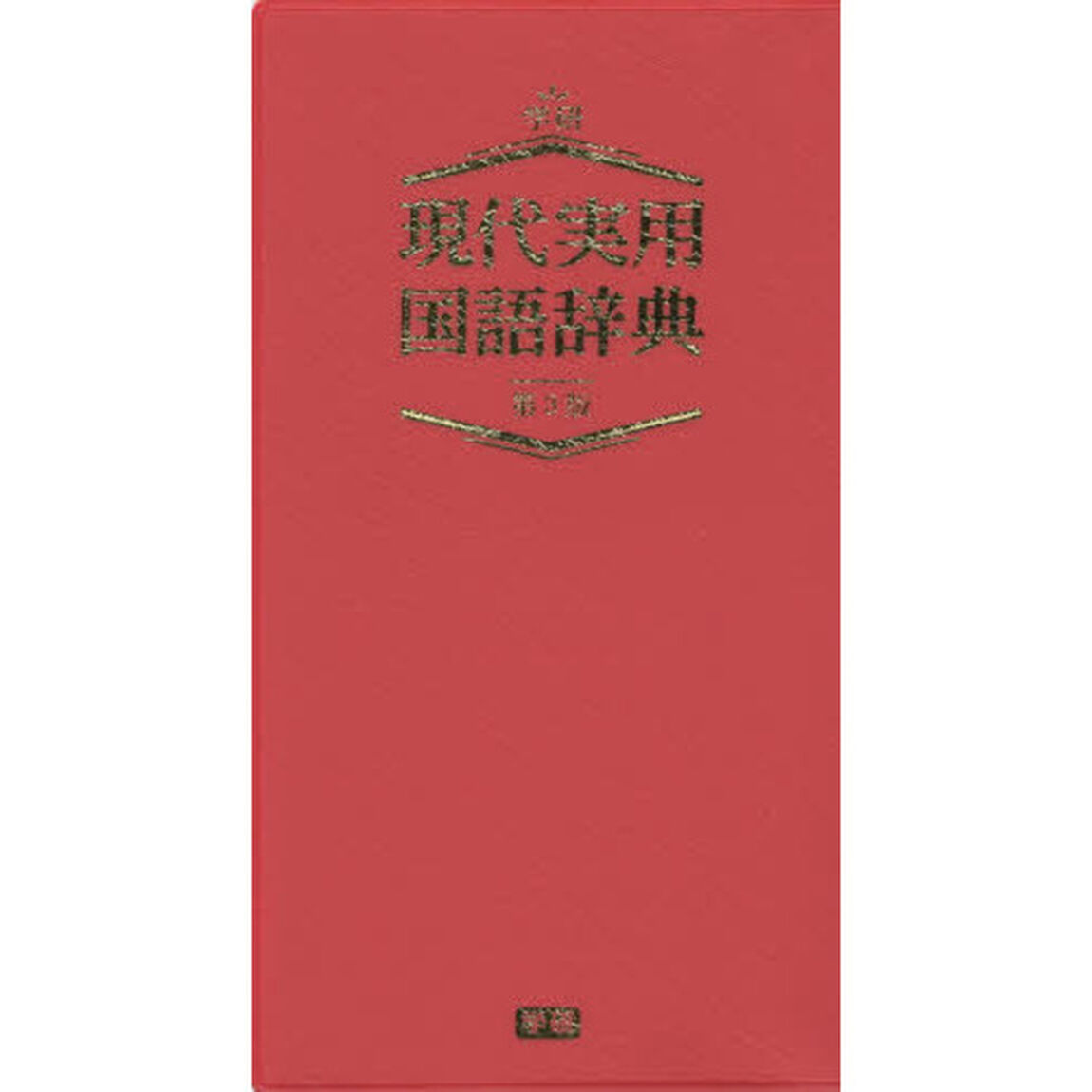 現代実用国語辞典　レッド版「第３版」