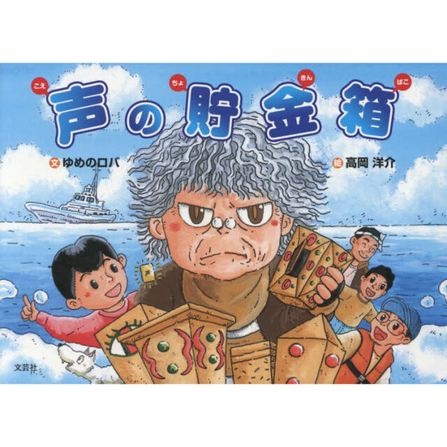 声の貯金箱