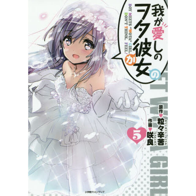 我が愛しのヲタ彼女（かの）　ＢＯＹ　ＭＥＥＴＳ　&ldquo;ＷＯＴＡ&rdquo;　ＧＩＲＬ．ＤＯＮ&rsquo;Ｔ　ＴＨＩＮＫ．ＦＥＥＬ！　５