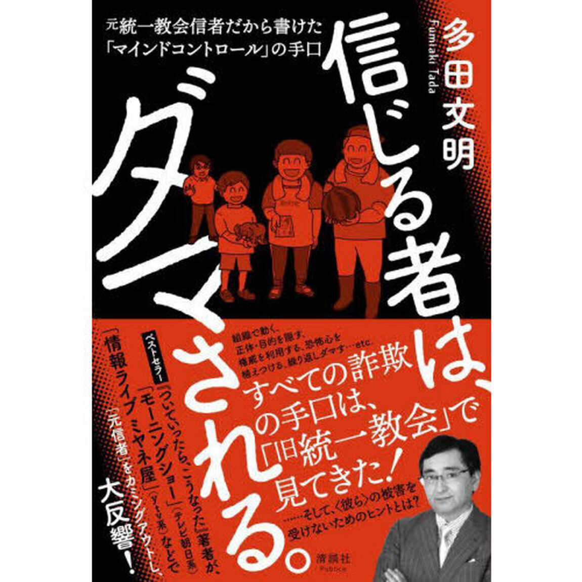 信じる者は、ダマされる。　元統一教会信者だから書けた「マインドコントロール」の手口
