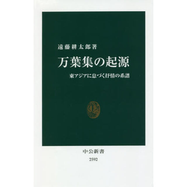 万葉集の起源　東アジアに息づく抒情の系譜