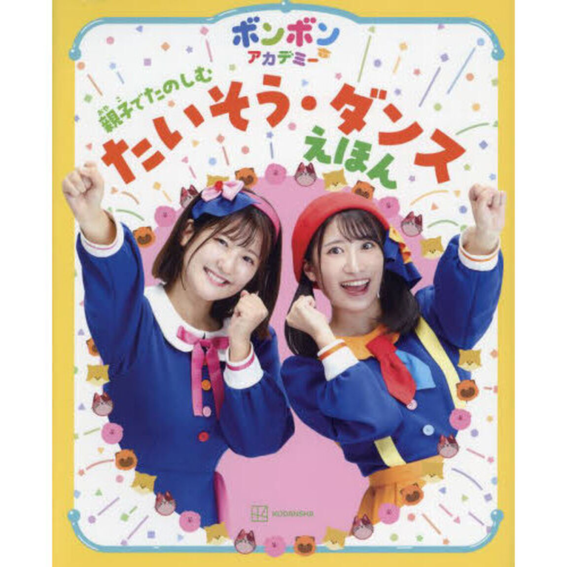 ボンボンアカデミー親子でたのしむたいそう・ダンスえほん