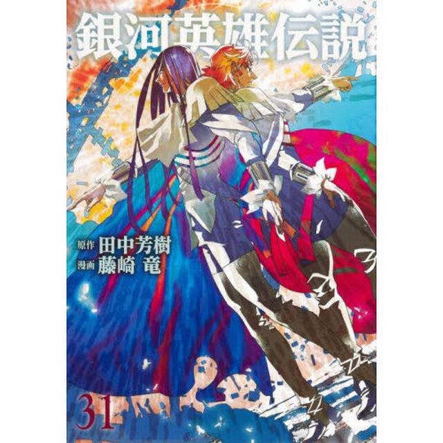 銀河英雄伝説　３１