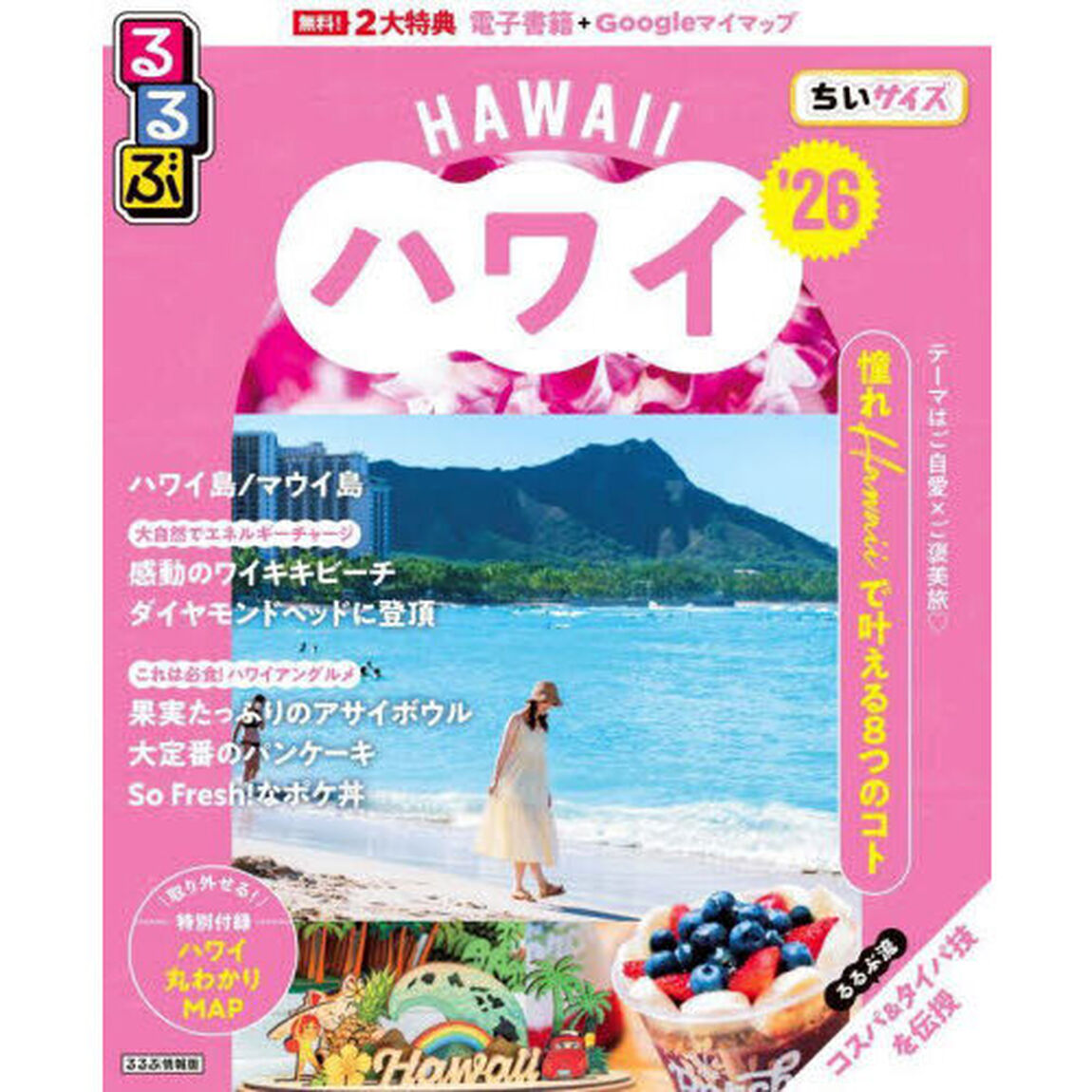 るるぶハワイ'26ちいサイズ