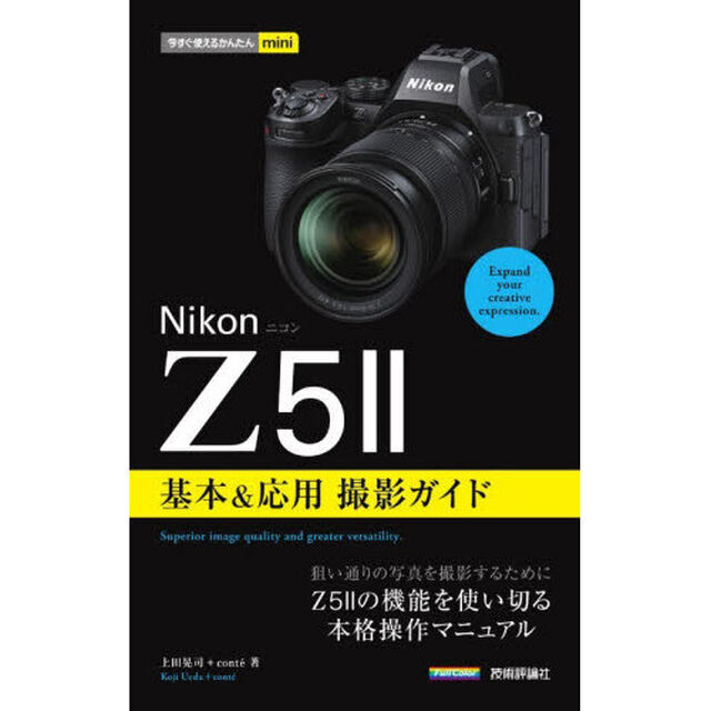 Ｎｉｋｏｎ　Ｚ５　２基本＆応用撮影ガイド