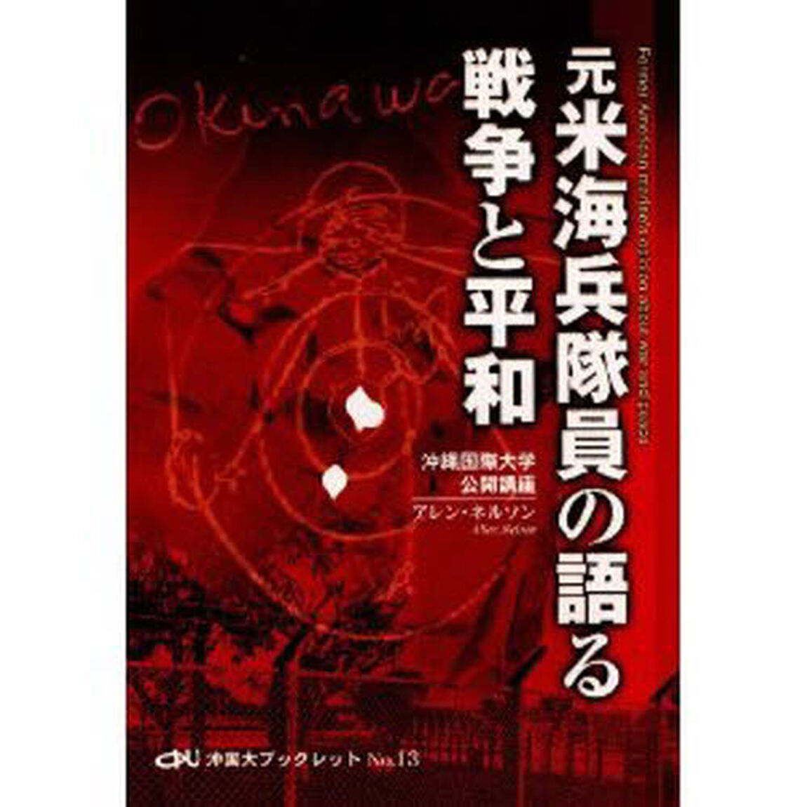 元米海兵隊員の語る戦争と平和
